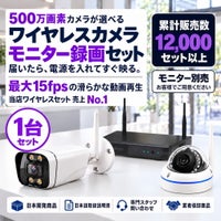 ワイヤレス 防犯カメラ 500万画素 セット