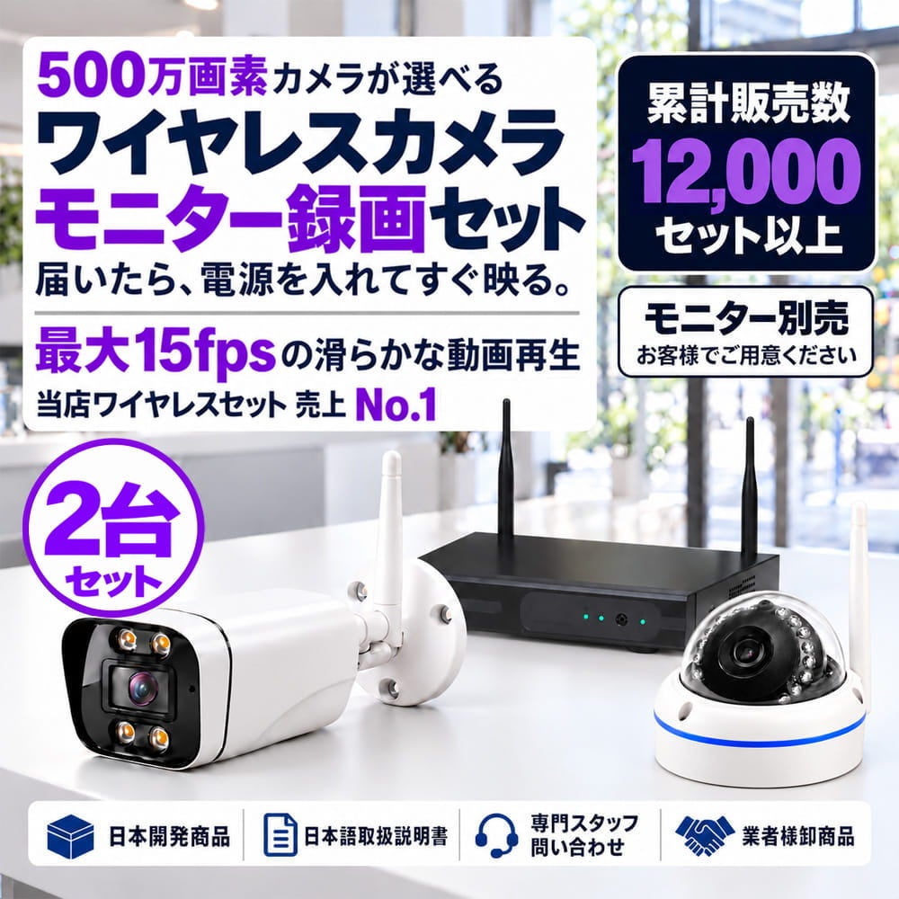 500万画素ワイヤレス防犯カメラ 2台セット｜10.1インチモニター付き