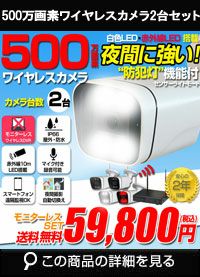 ワイヤレスカメラセット 500万画素 モニターレス ALWSET-KG500KD2-002