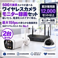 ワイヤレス 防犯カメラ 500万画素 セット 2台セット モニター一体型 録画機 モニター付き