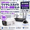 500万画素ワイヤレス防犯カメラ 3台セット｜10.1インチモニター付き