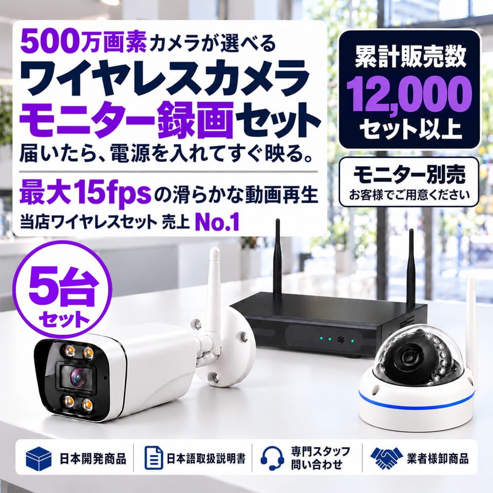 500万画素ワイヤレス防犯カメラ 5台セット｜10.1インチモニター付き