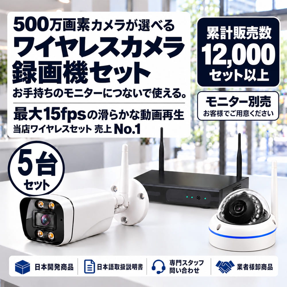 防犯カメラ 屋外 録画機能付き 防水 カメラ5台セット ワイヤレス 500万画素 モニターレス バレット・ドーム・カメラが選べる