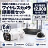 防犯カメラ 屋外 録画機能付き 防水 カメラ6台セット ワイヤレス 500万画素 モニターレス バレット・ドーム・カメラが選べる