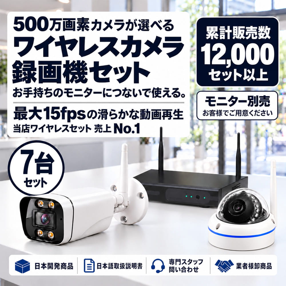 防犯カメラ 屋外 録画機能付き 防水 カメラ7台セット ワイヤレス 500万画素 モニターレス バレット・ドーム・カメラが選べる