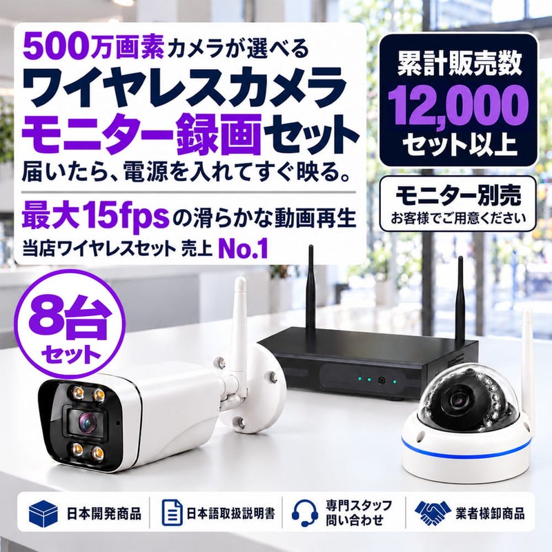 ワイヤレス 防犯カメラ 500万画素 セット 8台セット モニター一体型 録画機 モニター付き