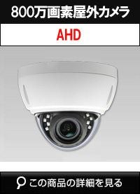 800万画素 AHD IR搭載 屋外用 防雨型 ドームカメラ 赤外線搭載 電動バリフォーカル防犯カメラ ADS-8003VFD