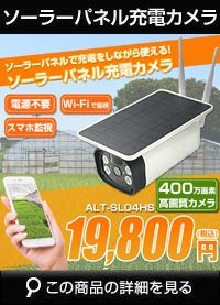 SDカード録画式　カメラ ソーラーバッテリー SDカード 400万画素 ALT-SL04