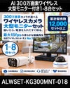 防犯カメラ 屋外 ワイヤレス（無線）300万画素 カメラ1-8台・21.5インチモニター録画機セット AI人体検知・音声対応 ALWSET-KG300MNT-018