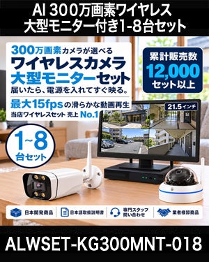 防犯カメラ 屋外 ワイヤレス（無線）300万画素 カメラ1-8台・21.5インチモニター録画機セット AI人体検知・音声対応 ALWSET-KG300MNT-018