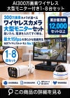 防犯カメラ 屋外 ワイヤレス（無線）300万画素 カメラ1-8台・21.5インチモニター録画機セット AI人体検知・音声対応 ALWSET-KG300MNT-018