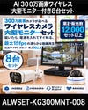防犯カメラ 屋外 ワイヤレス（無線）300万画素 カメラ8台・21.5インチモニター録画機セット AI人体検知・音声対応 ALWSET-KG300MNT-008