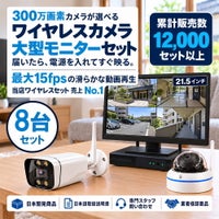 防犯カメラ 屋外 ワイヤレス（無線）300万画素 カメラ8台・21.5インチモニター録画機セット AI人体検知・音声対応 ALWSET-KG300MNT-008