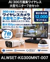 防犯カメラ 屋外 ワイヤレス（無線）300万画素 カメラ7台・21.5インチモニター録画機セット AI人体検知・音声対応 ALWSET-KG300MNT-007