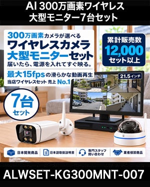 防犯カメラ 屋外 ワイヤレス（無線）300万画素 カメラ7台・21.5インチモニター録画機セット AI人体検知・音声対応 ALWSET-KG300MNT-007
