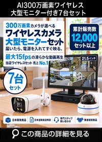 防犯カメラ 屋外 ワイヤレス（無線）300万画素 カメラ7台・21.5インチモニター録画機セット AI人体検知・音声対応 ALWSET-KG300MNT-007