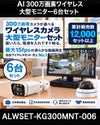 防犯カメラ 屋外 ワイヤレス（無線）300万画素 カメラ6台・21.5インチモニター録画機セット AI人体検知・音声対応 ALWSET-KG300MNT-006