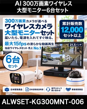 防犯カメラ 屋外 ワイヤレス（無線）300万画素 カメラ6台・21.5インチモニター録画機セット AI人体検知・音声対応 ALWSET-KG300MNT-006