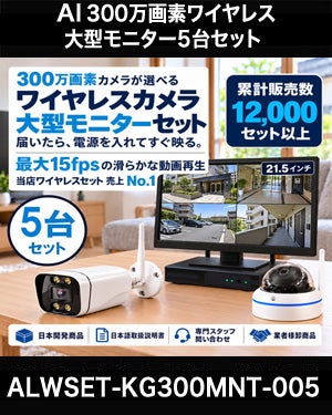 防犯カメラ 屋外 ワイヤレス（無線）300万画素 カメラ5台・21.5インチモニター録画機セット AI人体検知・音声対応 ALWSET-KG300MNT-005