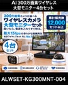 防犯カメラ 屋外 ワイヤレス（無線）300万画素 カメラ4台・21.5インチモニター録画機セット AI人体検知・音声対応 ALWSET-KG300MNT-004 