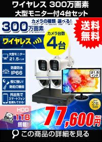 AI機能 300万画素ワイヤレスカメラ4台とモニターセット