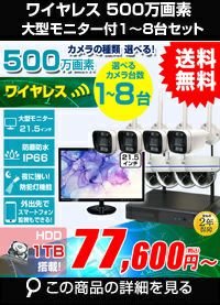 ALWSET-KG500MNT-018 500万画素ワイヤレス カメラ1～8台と受信機セット