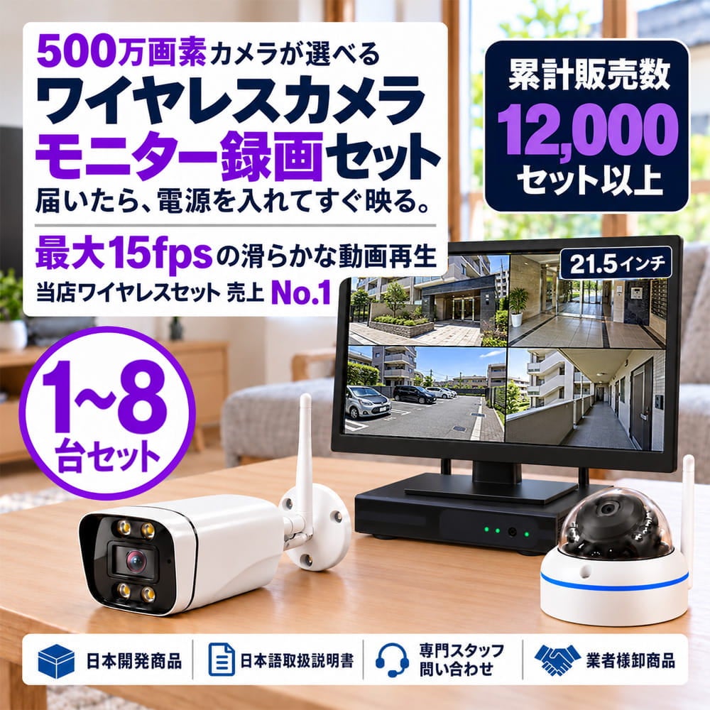 防犯カメラ 屋外 21.5インチ モニター付き 録画機 レコーダー付き 防水 カメラ選べる 1～8台セット ワイヤレス 500万画素 ディスプレイ バレット・ドーム・カメラが選べる