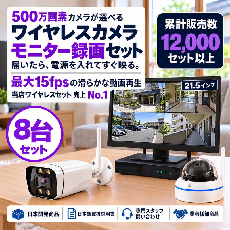 防犯カメラ 屋外 21.5インチ モニター付き 録画機 レコーダー付き 防水 カメラ選べる 8台セット ワイヤレス 500万画素 ディスプレイ バレット・ドーム・カメラが選べる