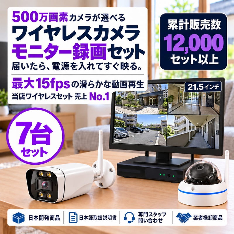 防犯カメラ 屋外 21.5インチ モニター付き 録画機 レコーダー付き 防水 カメラ選べる 7台セット ワイヤレス 500万画素 ディスプレイ バレット・ドーム・カメラが選べる