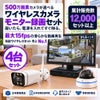 500万画素 モニター ワイヤレス防犯カメラ 4台セット｜21.5インチモニター付き