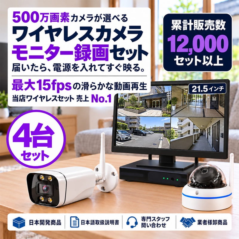 防犯カメラ 屋外 21.5インチ モニター付き 録画機 レコーダー付き 防水 カメラ選べる 4台セット ワイヤレス 500万画素 ディスプレイ バレット・ドーム・カメラが選べる