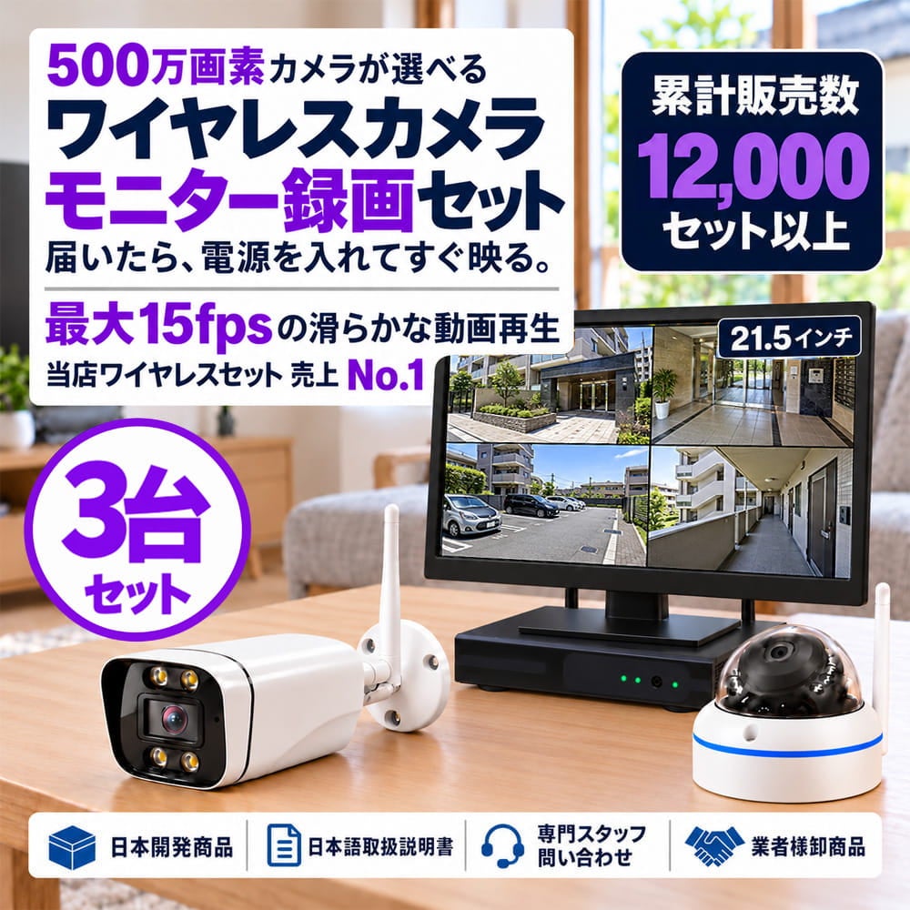 500万画素 モニター ワイヤレス防犯カメラ 3台セット｜21.5インチモニター付き