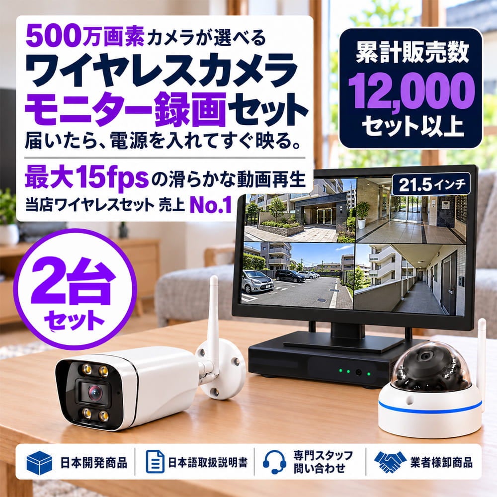 500万画素 モニター ワイヤレス防犯カメラ 2台セット｜21.5インチモニター付き