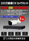 防犯カメラ 屋外 録画機能付き ズーム対応 逆光補正 CVI 200万画素 同軸ケーブル 屋外 屋内 1TB H.265 防犯カメラセット 1台セット バレット・ドーム・カメラが選べる 常時録画 動体検知録画 防犯カメラセット DVRSET-CVI200DH-001 