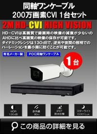 hdcvi200万画素1台ワンケーブルカメラセット