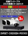 防犯カメラ 屋外 ワンケーブル 録画機能付き ズーム対応 逆光補正 CVI 200万画素 同軸ケーブル 屋外 屋内 1TB H.265 防犯カメラセット 3台セット バレット・ドーム・カメラが選べる 常時録画 動体検知録画 防犯カメラセット DVRSET-CVI200DH-POCV03