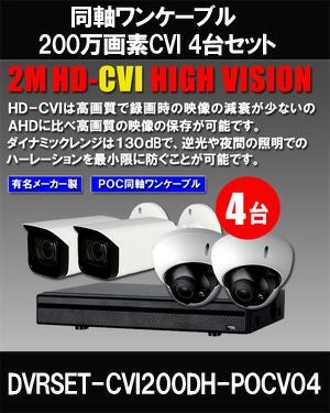  防犯カメラ 屋外 ワンケーブル 録画機能付き ズーム対応 逆光補正 CVI 200万画素 同軸ケーブル 屋外 屋内 1TB H.265 防犯カメラセット 4台セット バレット・ドーム・カメラが選べる 常時録画 動体検知録画 防犯カメラセット DVRSET-CVI200DH-POCV04