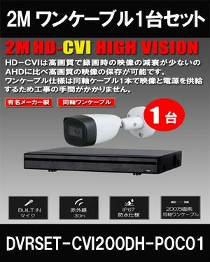  ワンケーブル 防犯カメラ1台セット 屋外 CVI 200万画素 同軸ケーブル 録画機1TB H.265 上書き機能 バレット・ドーム・カメラが選べる 常時録画 動体検知録画 DVRSET-CVI200DH-POC01