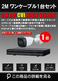 hdcvi220万画素1台ワンケーブルカメラセット