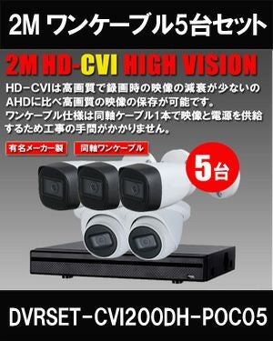 ワンケーブル 防犯カメラ5台セット 屋外 CVI 200万画素 同軸ケーブル