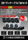 ワンケーブル 防犯カメラ7台セット 屋外 CVI 200万画素 同軸ケーブル 録画機1TB H.265 上書き機能 バレット・ドーム・カメラが選べる 常時録画 動体検知録画 DVRSET-CVI200DH-POC07