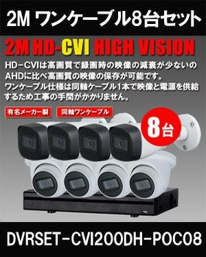 ワンケーブル 防犯カメラ8台セット 屋外 CVI 200万画素 同軸ケーブル