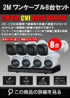  ワンケーブル 防犯カメラ8台セット 屋外 CVI 200万画素 同軸ケーブル 録画機1TB H.265 上書き機能 バレット・ドーム・カメラが選べる 常時録画 動体検知録画 DVRSET-CVI200DH-POC08