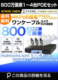 ロープライス リーズナブル 800万画素 POE 防犯カメラセット 1台セット NVRSET-JPKD800-001 