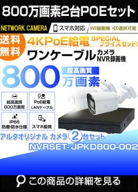 800万画素防犯カメラセット | 防犯カメラ・監視カメラ専門通販店