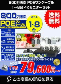 ネットワーク800万画素1-4台カメラセット