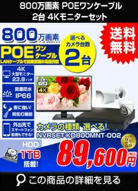ネットワーク800万画素2台カメラセット NVRSET-KD800MNT-002