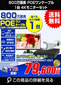 ネットワーク800万画素1台カメラセット NVRSET-KD800MNT-001