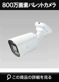 NVRSET-KD800用ドームカメラ単品 KD800