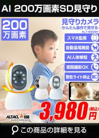 見守りカメラ コンパクト AI機能 ペットカメラ 200万画素 ALT-6906H
